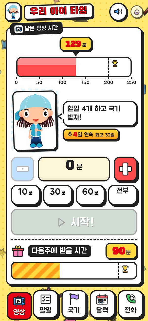우리 아이 타임 홈 — 남은 영상 시간 129분