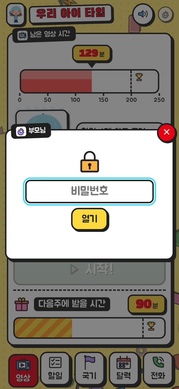 부모님 화면 잠금 — 비밀번호 입력