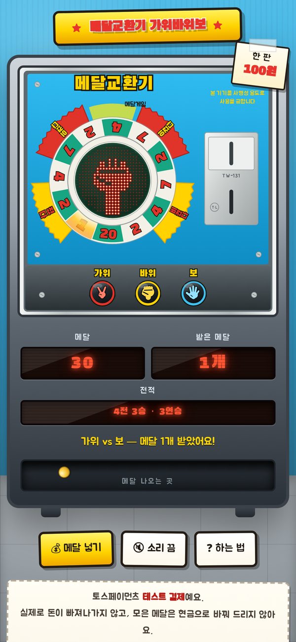 가위 vs 보로 이겨 메달 1개를 받은 화면 — 3연승