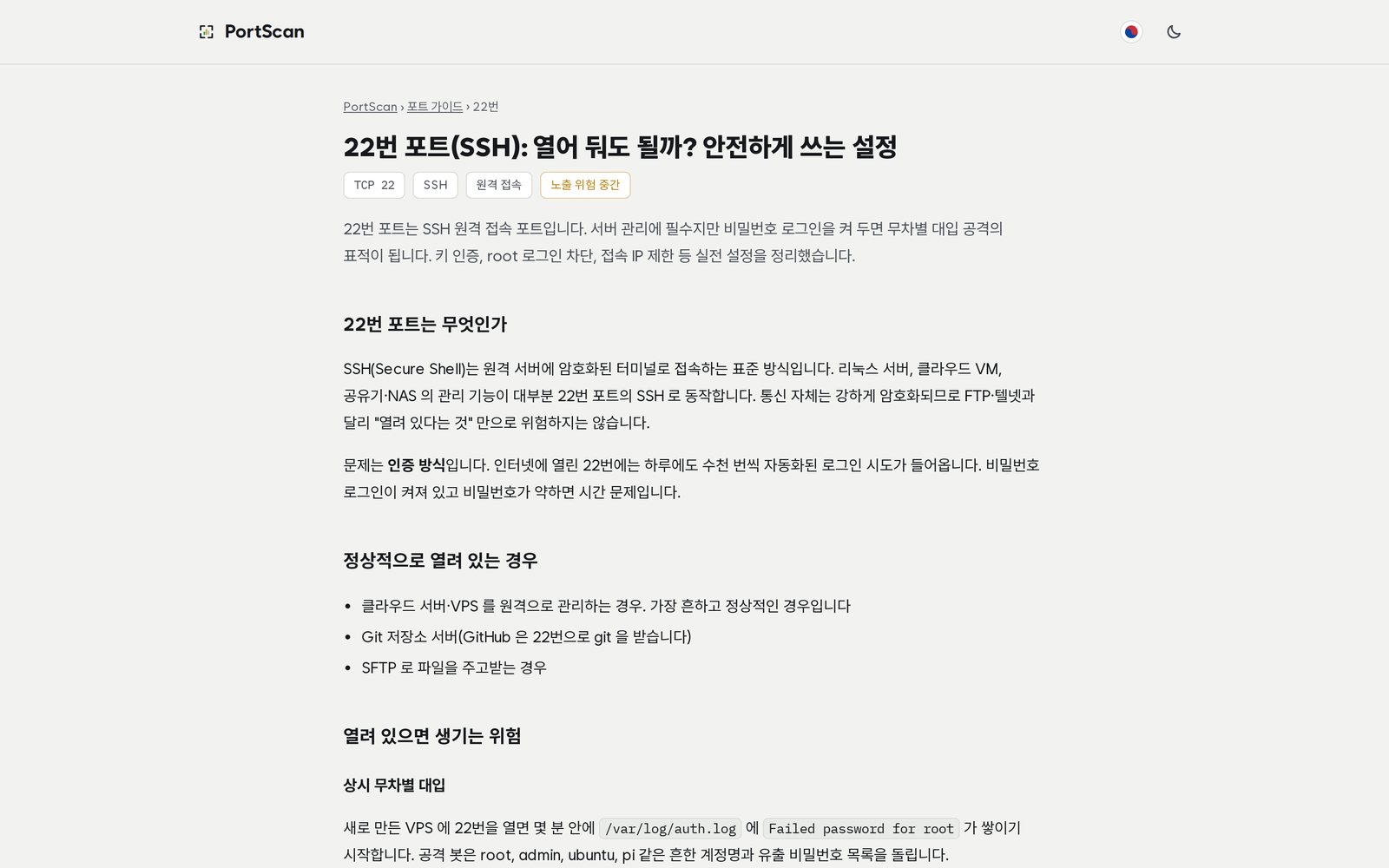 PortScan 포트 가이드 — 22번 포트(SSH) 안전 설정