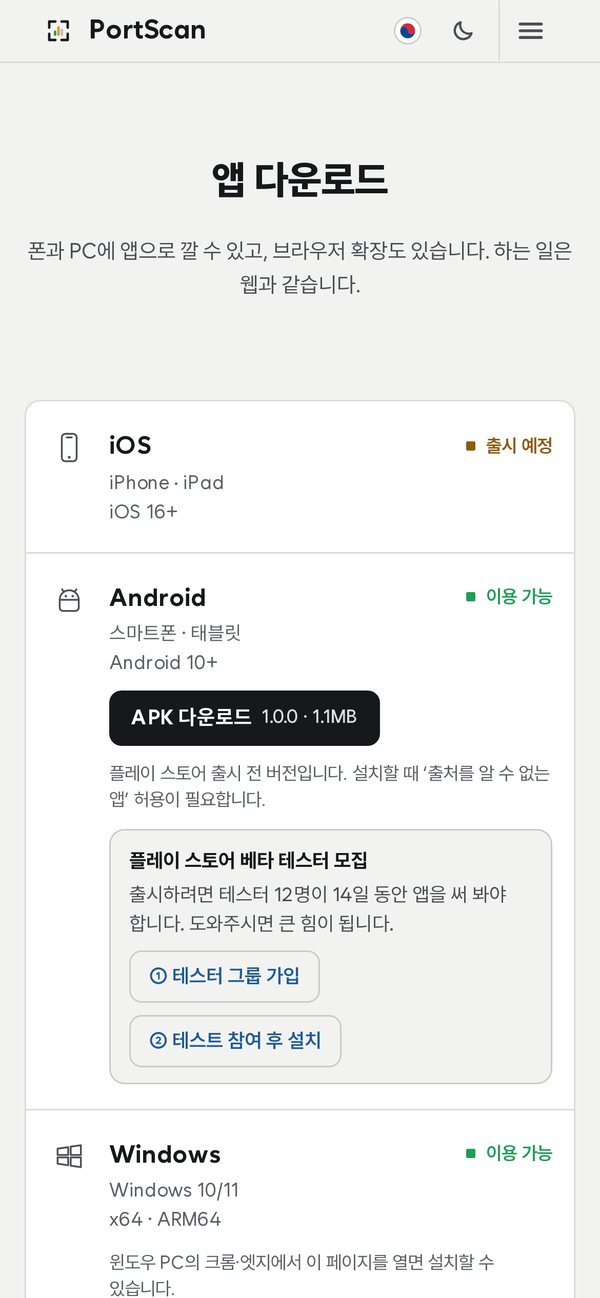 PortScan 모바일 앱 다운로드 화면