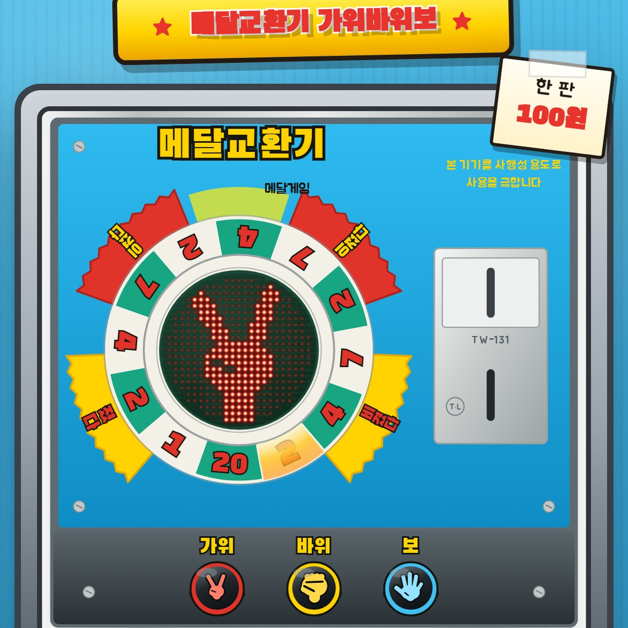 “전, 켄, 뽀!” 그 기계가 돌아왔습니다 — 메달교환기 가위바위보